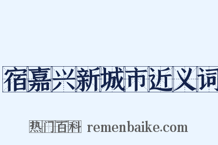 宿嘉兴新城市近义词是什么意思的图片
